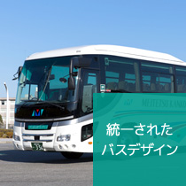 統一されたバスデザイン