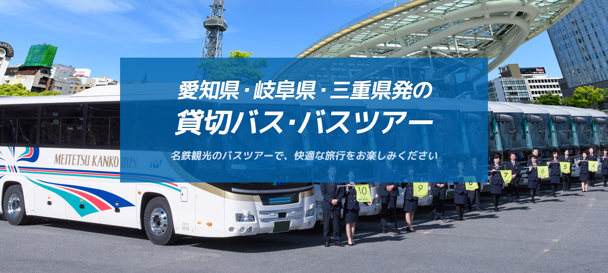 愛知県・岐阜県・三重県発の貸切バス･バスツアーなら名鉄観光バス