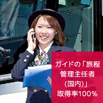 ガイドの「旅程 管理主任者 (国内)」取得率100％