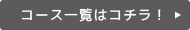 コース一覧はコチラ！