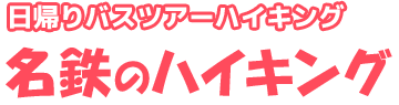 名鉄の日帰りバスツアー・ハイキング