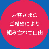 お客さまのご希望により組み合わせ自由