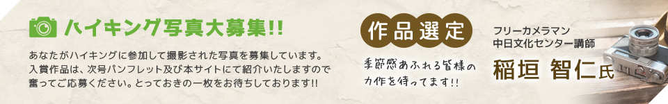 ハイキング写真大募集!!