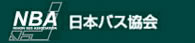 公益社団法人 日本バス協会