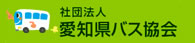 公益社団法人 愛知県バス協会