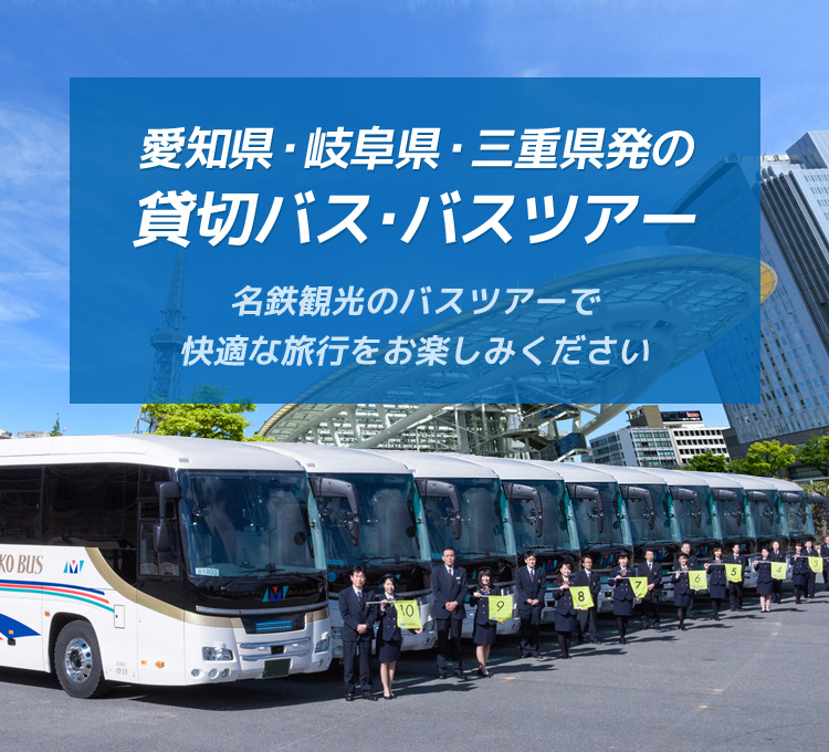 愛知県 岐阜県 三重県発の貸切バス バスツアーなら名鉄観光バス