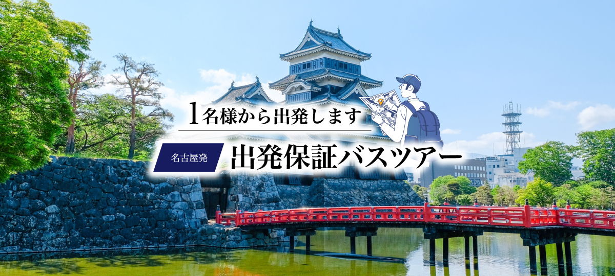 1名様から出発します 名古屋発 出発保証バスツアー