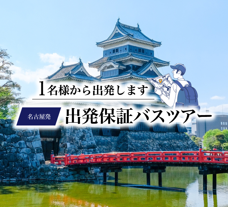 愛知県 岐阜県 三重県発の貸切バス バスツアーなら名鉄観光バス 愛知県 岐阜県 三重県発の貸切バス バスツアーなら名鉄観光バス
