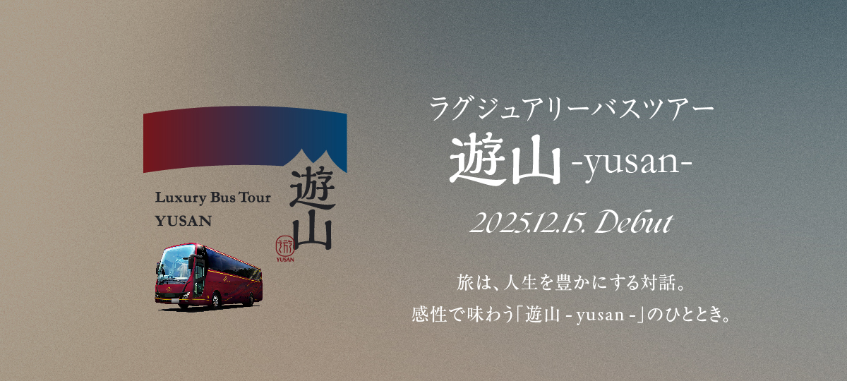 ラグジュアリーバスツアー 遊山